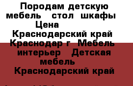 Породам детскую мебель , стол, шкафы › Цена ­ 2 300 - Краснодарский край, Краснодар г. Мебель, интерьер » Детская мебель   . Краснодарский край